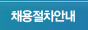 채용절차안내