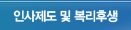 인사제도 및 복리후생