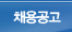 채용공고
