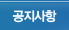 공지사항