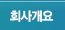 회사개요