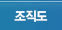 조직도