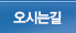 오시는길