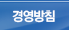 경영방침